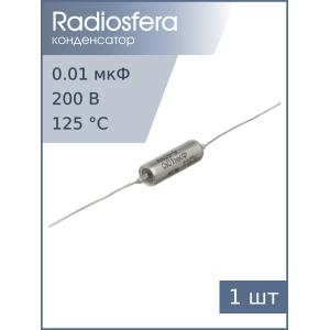 Конденсатор 0.01/200V К40У-9 d6 L18
