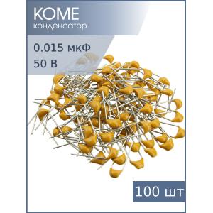 Конденсатор 0.015мкФ 50В Y5V, К10-17Б имп. (упаковка 100шт)