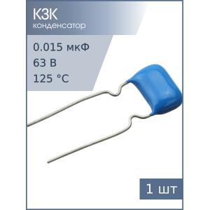 Конденсатор 0.015мкФ 63В 10% К73-17