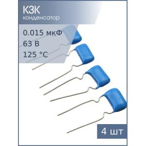 Конденсатор 0.015мкФ 63В 10% К73-17 (упаковка 4шт)