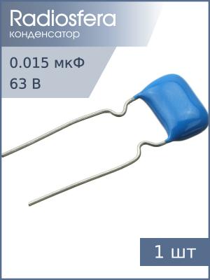 Конденсатор 0.015мкФ 63В 5% К73-17