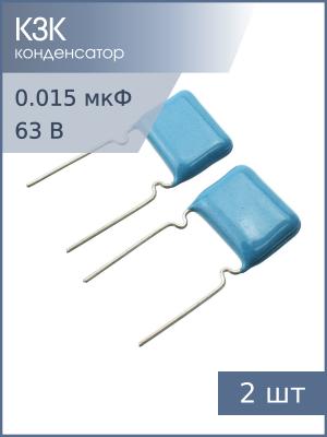 Конденсатор 0.015мкФ 63В 5% К73-17 (упаковка 2шт)