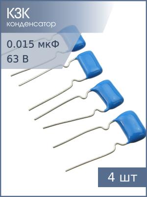 Конденсатор 0.015мкФ 63В 5% К73-17 (упаковка 4шт)