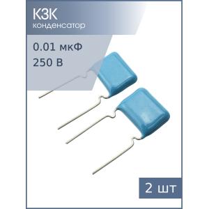 Конденсатор 0.01мкФ 250В 5% К73-17 (упаковка 2шт)