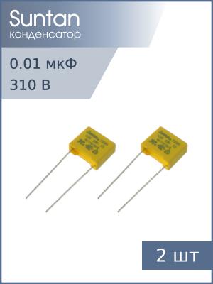 Конденсатор 0.01мкф 310В X2 (упаковка 2шт) Suntan TS08H0A9103KBB0D0R