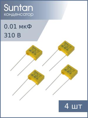 Конденсатор 0.01мкф 310В X2 (упаковка 4шт) Suntan TS08H0A9103KBB0D0R