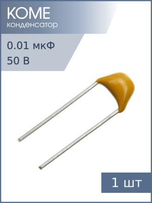Конденсатор 0.01мкФ 50В X7R 10% К10-17Б имп