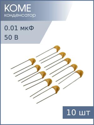 Конденсатор 0.01мкФ 50В X7R 10% К10-17Б имп. (упаковка 10шт)