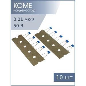 Конденсатор 0.01мкФ 50В X7R 10% R15 К10-17Б имп. (упак 10шт) длинные выводы