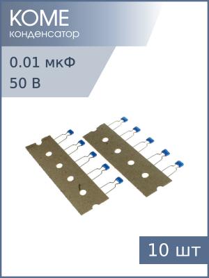 Конденсатор 0.01мкФ 50В X7R 10% R15 К10-17Б имп. (упак 10шт) длинные выводы
