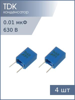 Конденсатор 0.01мкФ 630В vdc / 400Vac 10% (упаковка 4шт) Epcos B32529C8103J000 К73-17 имп.