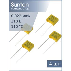Конденсатор 0.022мкф 310В X2, (упаковка 4шт), Suntan TS08H0A9223KBB0D0R