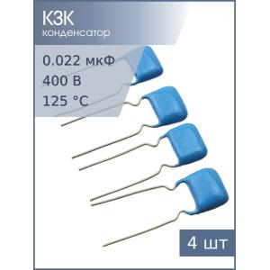 Конденсатор 0.022мкФ 400В 5% К73-17 (упаковка 4шт), 2006г