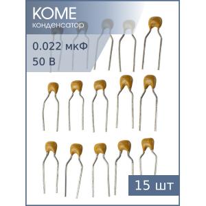 Конденсатор 0.022мкФ 50В X7R 10%, К10-17Б имп. (упаковка 15шт)