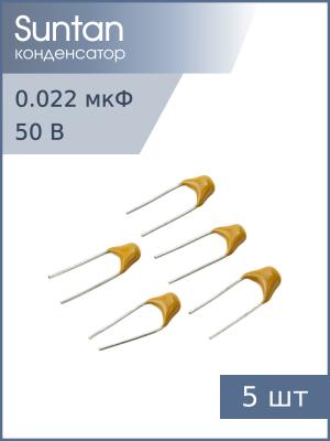 Конденсатор 0.022мкФ 50В Y5V 80% К10-17Б имп. (упаковка 5шт) Suntan TS170R1H223MSBFB0R
