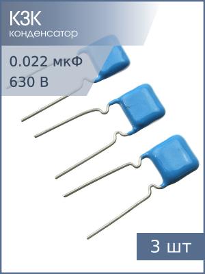 Конденсатор 0.022мкФ 630В 10% К73-17 (упаковка 3шт)