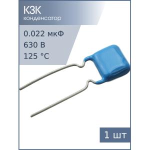 Конденсатор 0.022мкФ 630В 20% К73-17 06-07г
