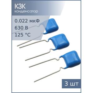 Конденсатор 0.022мкФ 630В 20% К73-17 (упаковка 3шт) 06-07г