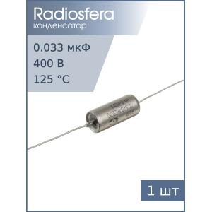 Конденсатор 0.033/400V К40У-9 d10 L23
