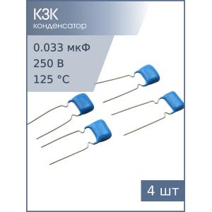 Конденсатор 0.033мкФ 250В 5% К73-17 (упаковка 4шт)