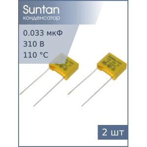 Конденсатор 0.033мкф 310В X2, (упаковка 2шт), Suntan TS08H0A9333KBB0D0R