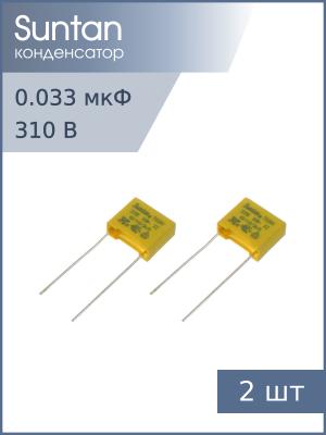 Конденсатор 0.033мкф 310В X2, (упаковка 2шт) Suntan TS08H0A9333KBB0D0R
