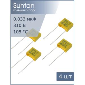 Конденсатор 0.033мкф 310В X2, (упаковка 4шт), Suntan TS08H0A9333KBB0D0R