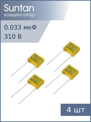 Конденсатор 0.033мкф 310В X2 (упаковка 4шт) Suntan TS08H0A9333KBB0D0R