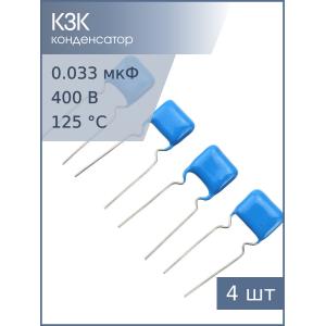 Конденсатор 0.033мкФ 400В 5% К73-17 (упаковка 4шт)