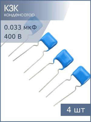 Конденсатор 0.033мкФ 400В 5% К73-17 (упаковка 4шт)