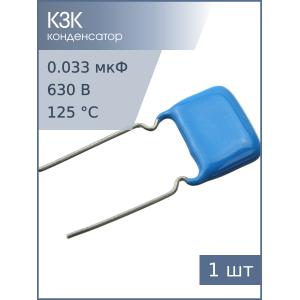 Конденсатор 0.033мкФ 630В 5% К73-17 2006г