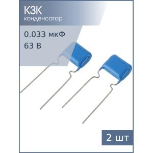 Конденсатор 0.033мкФ 63В 5% К73-17 (упаковка 2шт)