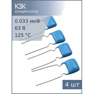 Конденсатор 0.033мкФ 63В 5% К73-17 (упаковка 4шт)