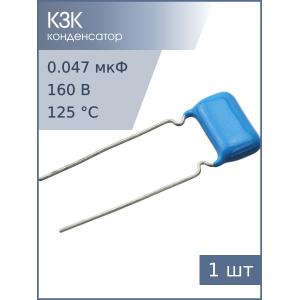 Конденсатор 0.047мкФ 160В 5% К73-17