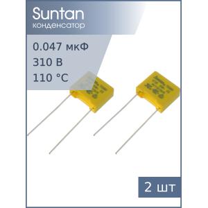 Конденсатор 0.047мкф 310В X2 (упаковка 2шт) Suntan TS08H0A9473KBB0D0R
