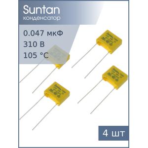 Конденсатор 0.047мкф 310В X2 (упаковка 4шт) Suntan TS08H0A9473KBB0D0R