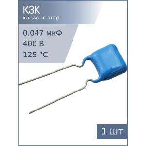 Конденсатор 0.047мкФ 400В 10% К73-17