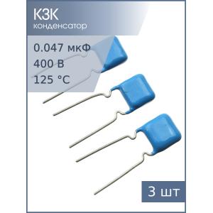 Конденсатор 0.047мкФ 400В 10% К73-17 (упаковка 3шт)