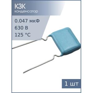 Конденсатор 0.047мкФ 630В 10% К73-17, 10-13г