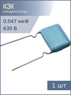 Конденсатор 0.047мкФ 630В 10% К73-17, 10-13г