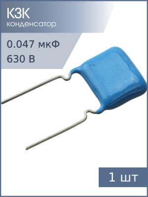 Конденсатор 0.047мкФ 630В 10% К73-17 2016г