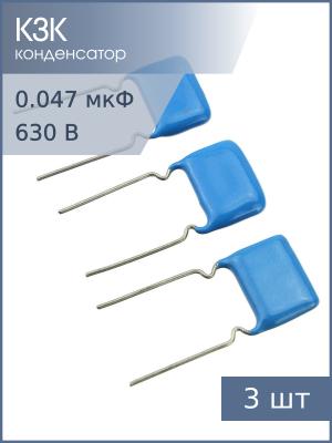 Конденсатор 0.047мкФ 630В 10% К73-17 (упаковка 3шт) 2016г