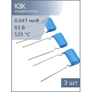 Конденсатор 0.047мкФ 63В 5% К73-17, 05-06г (упаковка 3шт)