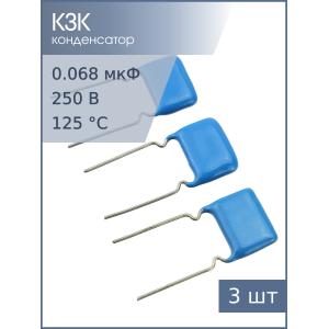 Конденсатор 0.068мкФ 250В 5% К73-17 (упаковка 3шт)