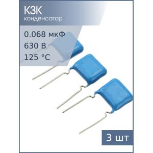 Конденсатор 0.068мкФ 630В 5% К73-17 (упаковка 3шт)
