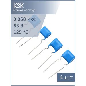 Конденсатор 0.068мкФ 63В 5% К73-17 (упаковка 4шт)