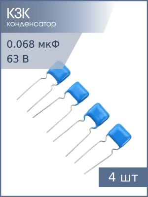 Конденсатор 0.068мкФ 63В 5% К73-17 (упаковка 4шт)