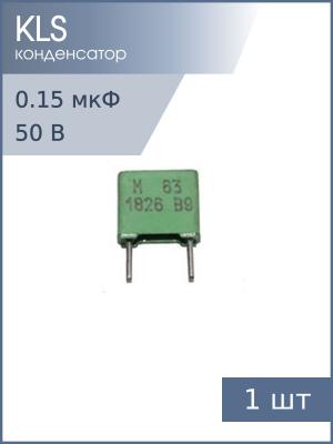 Конденсатор 0.15mF 50v