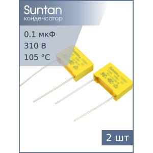 Конденсатор 0.15мкф 310В Vac X2 (упаковка 2шт) Suntan TS08H0A9154KBB0E0R