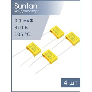 Конденсатор 0.15мкф 310В Vac X2 (упаковка 4шт) Suntan TS08H0A9154KBB0E0R